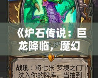 《爐石傳說：巨龍降臨，魔幻世界再度震撼來襲》