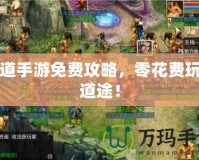 問道手游免費(fèi)攻略，零花費(fèi)玩轉(zhuǎn)道途！