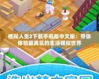 模擬人生2下載手機版中文版：帶你體驗最真實的生活模擬世界