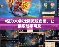 暢玩QQ游戲網(wǎng)頁版官網(wǎng)，讓娛樂觸手可及