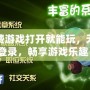 免費游戲打開就能玩，無需登錄，暢享游戲樂趣！