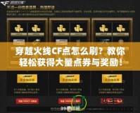 穿越火線CF點(diǎn)怎么刷？教你輕松獲得大量點(diǎn)券與獎勵！