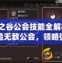 龍之谷公會(huì)技能全解析：打造無(wú)敵公會(huì)，領(lǐng)略強(qiáng)大力量