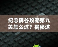 紀(jì)念碑谷攻略第九關(guān)怎么過？揭秘這關(guān)通關(guān)技巧與秘籍！