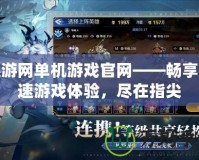 迅游網(wǎng)單機(jī)游戲官網(wǎng)——暢享極速游戲體驗(yàn)，盡在指尖