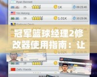 冠軍籃球經理2修改器使用指南：讓你輕松打造夢之隊！
