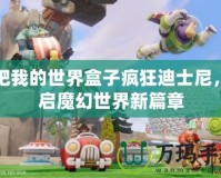 快吧我的世界盒子瘋狂迪士尼，開(kāi)啟魔幻世界新篇章