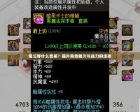 鬼泣穿什么套裝？提升角色魅力與戰(zhàn)力的選擇