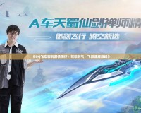《QQ飛車(chē)御劍游俠測(cè)評(píng)：駕馭劍氣，飛躍速度巔峰》