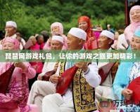 琵琶網(wǎng)游戲禮包，讓你的游戲之旅更加精彩！