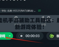 免費(fèi)掛機(jī)手游輔助工具暗區(qū)：解鎖全新游戲體驗(yàn)！