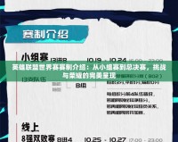 英雄聯盟世界賽賽制介紹：從小組賽到總決賽，挑戰(zhàn)與榮耀的完美呈現