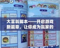 大富翁腳本——開啟游戲新篇章，讓你成為贏家的秘訣