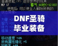 DNF圣騎畢業(yè)裝備，助你無往不利！