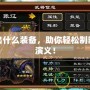 張遼出什么裝備，助你輕松制霸三國演義！