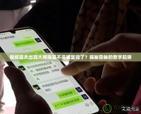 視頻聊天出現(xiàn)大拇指是不是被監(jiān)控了？揭秘隱秘的數(shù)字陷阱