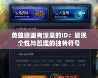 英雄聯(lián)盟有深意的ID：展現(xiàn)個性與哲理的獨(dú)特符號