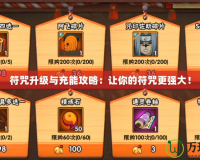 符咒升級與充能攻略：讓你的符咒更強大！