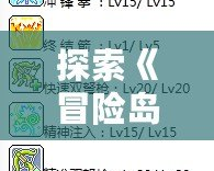 探索《冒險島》雙弩精靈的精彩世界，視頻教程一網(wǎng)打盡！