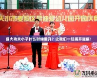 盛大功夫小子什么時候重開？讓我們一起揭開謎底！