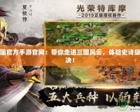 胡萊三國(guó)官方手游官網(wǎng)：帶你走進(jìn)三國(guó)風(fēng)云，體驗(yàn)史詩(shī)級(jí)策略對(duì)決！