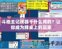 斗地主記牌器干什么用的？讓你成為牌桌上的贏家