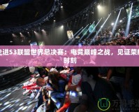 走進(jìn)S3聯(lián)盟世界總決賽：電競(jìng)巔峰之戰(zhàn)，見證榮耀時(shí)刻