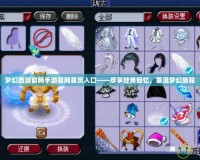 夢幻西游官網(wǎng)手游官網(wǎng)首頁入口——盡享經(jīng)典回憶，重溫夢幻旅程