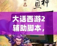 大話西游2輔助腳本，助你暢享游戲無憂