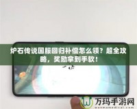 爐石傳說國服回歸補(bǔ)償怎么領(lǐng)？超全攻略，獎(jiǎng)勵(lì)拿到手軟！