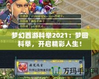 夢幻西游科舉2021：夢回科舉，開啟精彩人生！