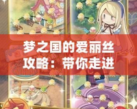 夢(mèng)之國(guó)的愛麗絲攻略：帶你走進(jìn)奇幻世界的心靈冒險(xiǎn)
