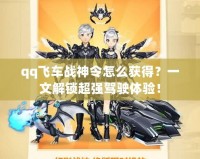 qq飛車戰(zhàn)神令怎么獲得？一文解鎖超強駕駛體驗！