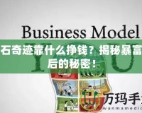 鉆石奇跡靠什么掙錢？揭秘暴富背后的秘密！