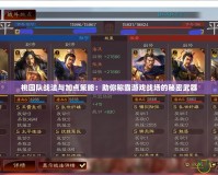 桃園隊(duì)?wèi)?zhàn)法與加點(diǎn)策略：助你稱霸游戲戰(zhàn)場(chǎng)的秘密武器
