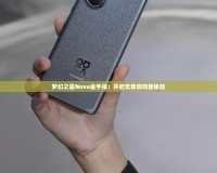 夢幻之星Nova金手指：開啟無敵游戲新體驗