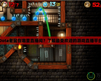 Dota老鼠在哪里直播間？了解最受歡迎的游戲直播平臺
