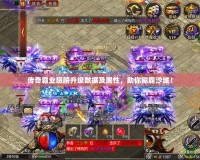 傳奇霸業(yè)翅膀升級(jí)數(shù)據(jù)及屬性，助你稱霸沙城！