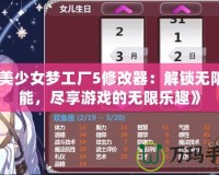 《美少女夢工廠5修改器：解鎖無限可能，盡享游戲的無限樂趣》