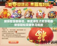 解鎖智慧新體驗(yàn)，神武源生之靈答題器助你輕松突破學(xué)習(xí)瓶頸
