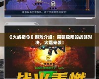 《火線指令》游戲介紹：突破極限的戰(zhàn)略對(duì)決，火爆來襲！