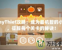 TinyThief攻略：成為最機智的小偷，征服每個關(guān)卡的秘訣！