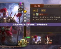 三國殺神將大全介紹與排名，高手必備策略！