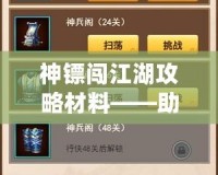 神鏢闖江湖攻略材料——助你輕松制霸江湖，成就神話！