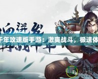 《千年攻速版手游：激爽戰(zhàn)斗，極速體驗》