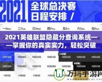 2021英雄聯(lián)盟隱藏分查詢系統(tǒng)——掌握你的真實(shí)實(shí)力，輕松突破排名瓶頸！