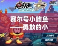 賽爾號(hào)小鰭魚——勇敢的小伙伴，探索未知的海洋世界！