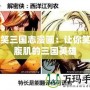 爆笑三國(guó)志漫畫(huà)：讓你笑出腹肌的三國(guó)英雄