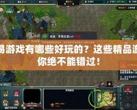 網(wǎng)易游戲有哪些好玩的？這些精品游戲你絕不能錯(cuò)過！