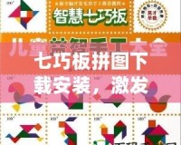 七巧板拼圖下載安裝，激發(fā)大腦潛能，玩轉(zhuǎn)智慧挑戰(zhàn)